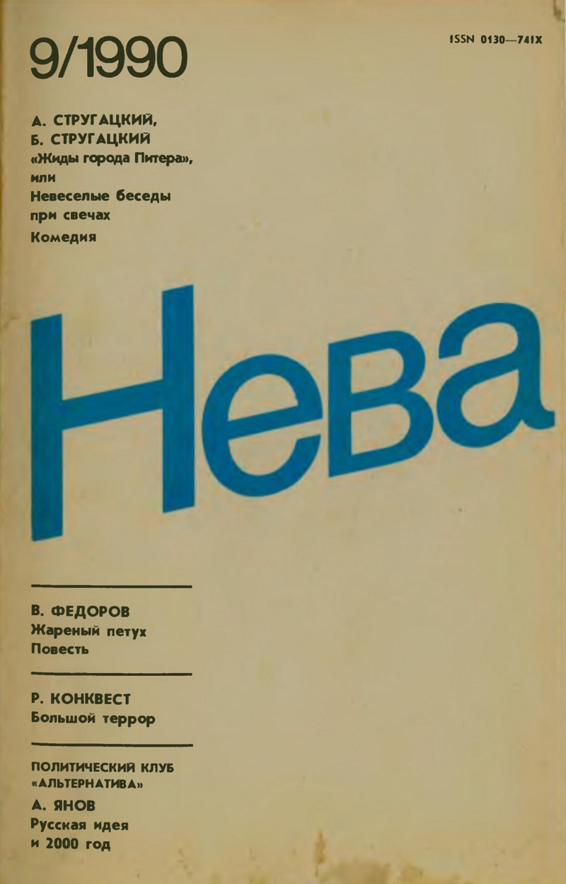 Жиды города Питера, или Невесёлые беседы при свечах — Википедия