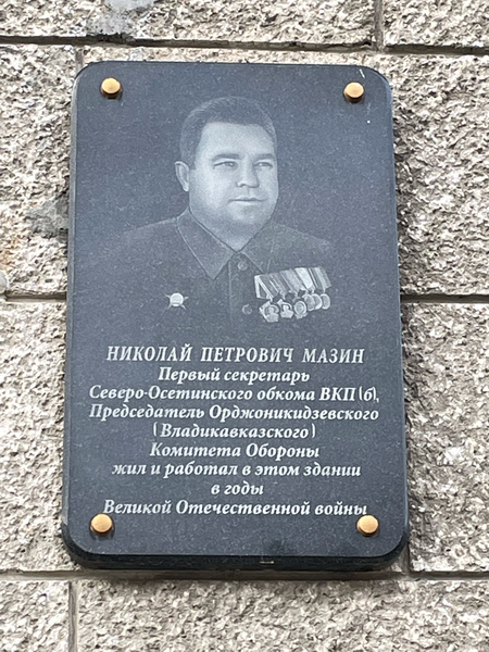 Файл:Мемориальная доска Мазину Николаю Петровичу.png