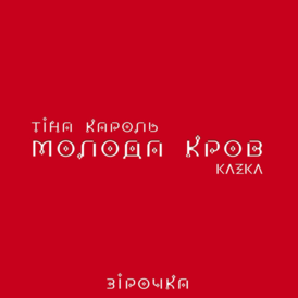 Обложка сингла Тины Кароль и группы KAZKA «Зірочка» (2021)