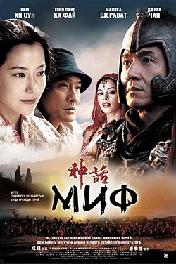 Постер фильма «Миф» (2005).jpg