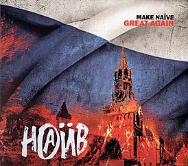 Обложка альбома группы «НАИВ» «Make Naïve Great Again» (2018)