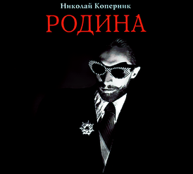 Обложка альбома группы «Николай Коперник» «Родина» (1986)