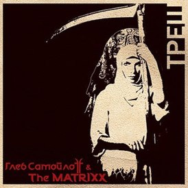 Portada del disco del grupo "Gleb Samoiloff & The Matrixx" "Trash" (2011)