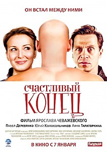 Счастливый конец (фильм, ) — Википедия