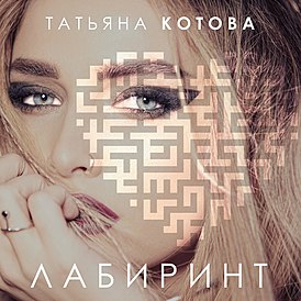 Обложка альбома Татьяны Котовой «Лабиринт» (2017)