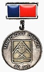 Медаль 60 лет Кемеровской области.JPG