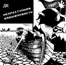 Обложка альбома «ДК» «Непреступная забывчивость» (1987)