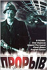 Миниатюра для Прорыв (фильм, 1986)