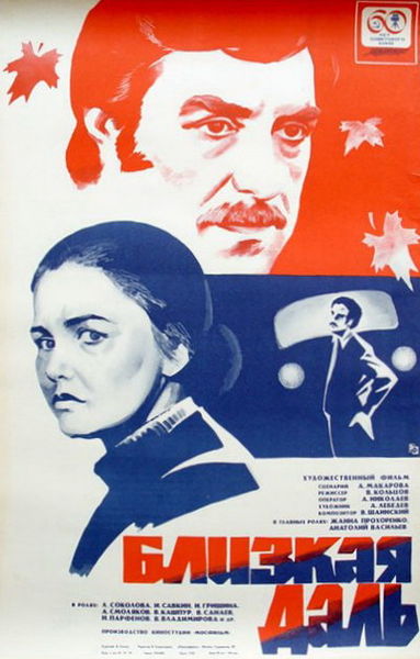 Близкая даль. Близкая даль фильм 1978. Близкая даль (1978) Постер. Близкая даль фильм 1978 актёры. Близкая даль фильм 1978 отзывы.