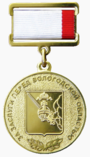 Медаль «За заслуги перед Вологодской областью».png