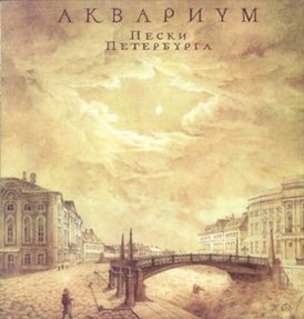 Обложка альбома «Аквариума» «Пески Петербурга» (1994)