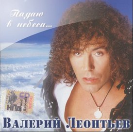 Valerij Leontiev albumborítója.  "Az égbe zuhanok..." (2005)