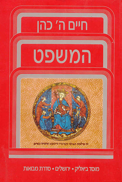 Файл:Haim H. Cohn The Law - Book cover.JPG