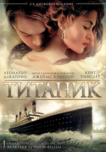 Миниатюра для Титаник (фильм, 1997)