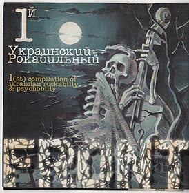 Обложка альбома различных исполнителей «1-й Украинский рокабильный фронт» ()