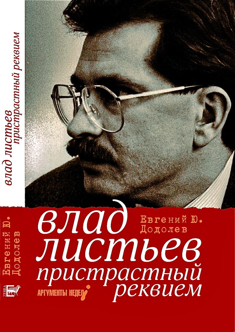 Влад Листьев. Пристрастный реквием — Википедия