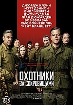 Миниатюра для Охотники за сокровищами (фильм, 2014)