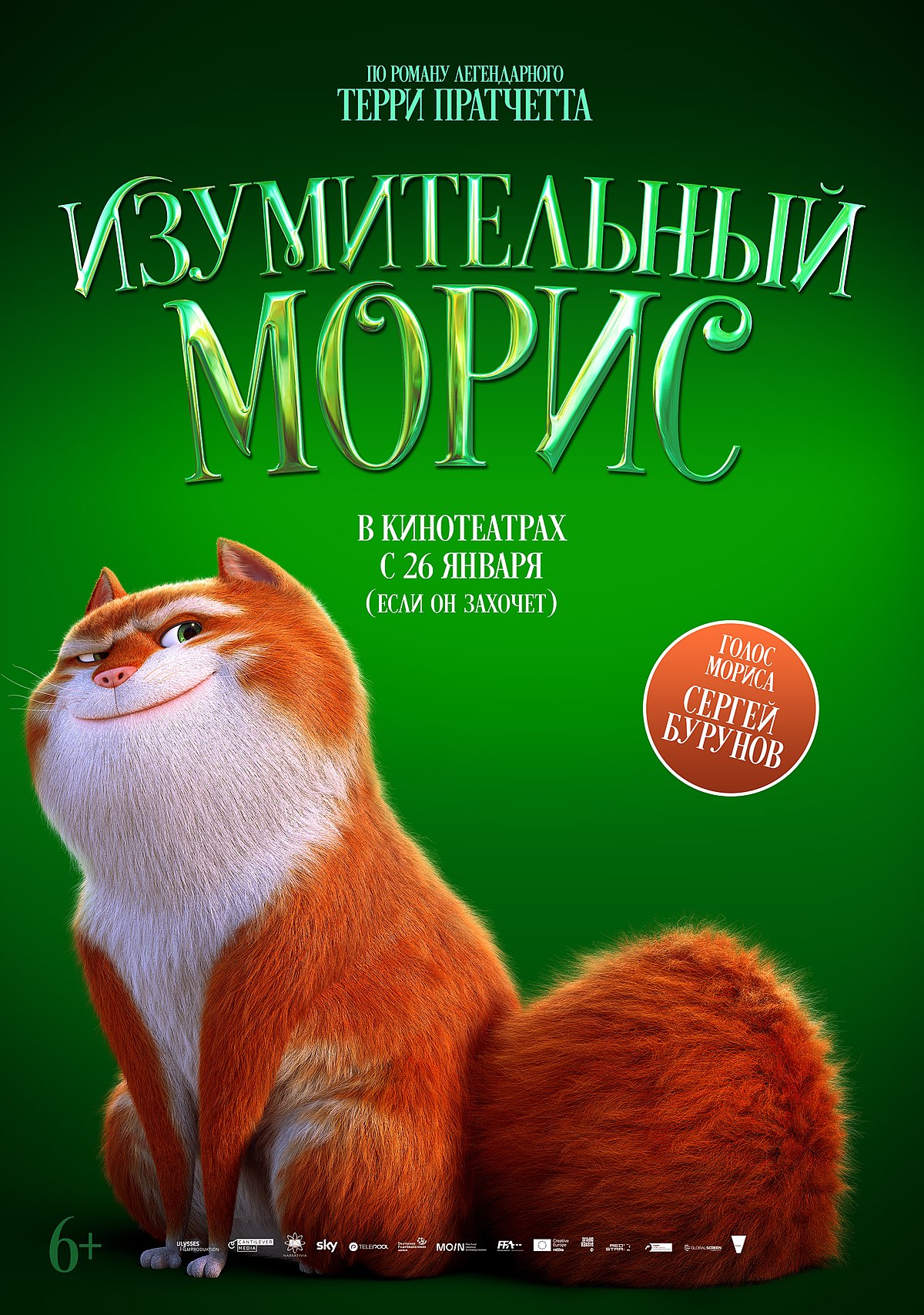 Изумительный Морис — Википедия