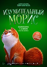 Миниатюра для Изумительный Морис