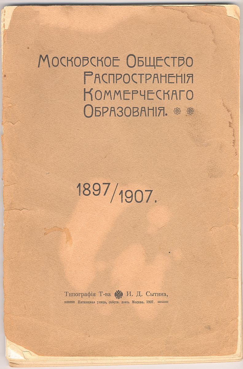 Общество распространения. Московское общество распространения коммерческого образования. Коммерческое образование. Петровское общество распространения коммерческого образования. Мужское коммерческих училище Морко..