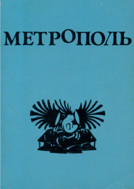 Обложка альманаха «Метрополь», перепечатанного в 1979 году издательством «Ardis Publishing»