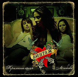 Albumin kansi "Vintage" -ryhmästä "Criminal Love" (2007)