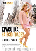 Миниатюра для Красотка на всю голову