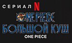 Миниатюра для One Piece. Большой Куш (телесериал)