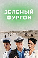 Миниатюра для Зелёный фургон (телесериал)