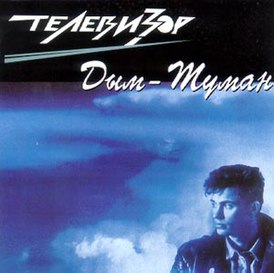 Обложка альбома группы «Телевизор» «Дым-Туман» (1992)