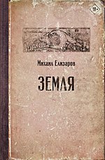 Миниатюра для Земля (роман Елизарова)