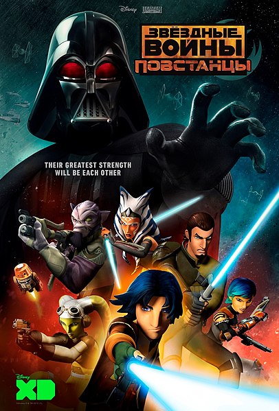 Файл:Star Wars Rebels poster.jpg