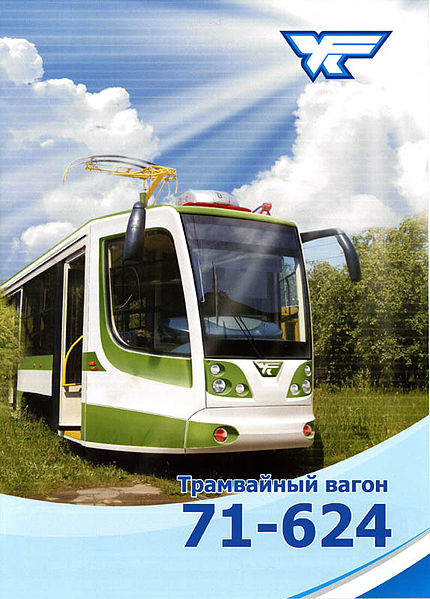 Файл:Трамвай 71-624.jpg