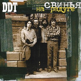 Обложка альбома DDT «Свинья на радуге» (1982)