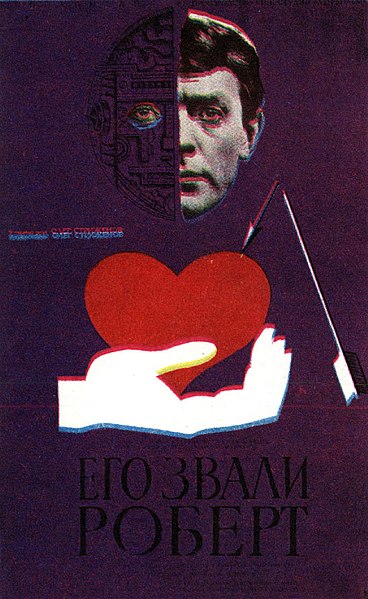 Файл:Постер фильма «Его звали Роберт» (СССР, 1967).jpg