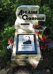 Северный, Аркадий Дмитриевич - Wikiwand