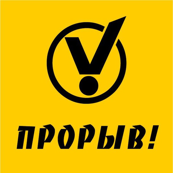 Файл:Логотип «ПРОРЫВ!».jpg