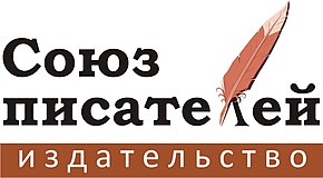 Издательство автор. Эмблема Союза писателей России. Союз писателей (Издательство). Союз писателей Новокузнецк. Союз писателей логотип.