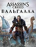 Миниатюра для Assassin’s Creed Valhalla