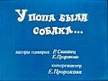 Миниатюра для У попа была собака (мультфильм)