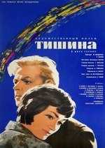 Миниатюра для Тишина (фильм, 1964)