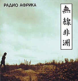 Обложка альбома «Аквариума» «Радио Африка» (1983)