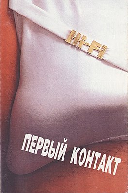 Обложка альбома Hi-Fi «Первый контакт» (1999)