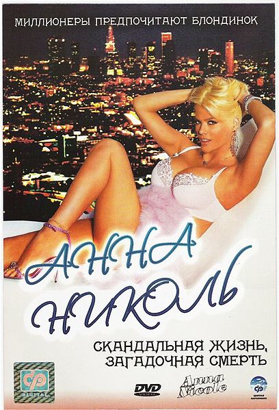 Файл:The Anna Nicole Smith Story.jpg