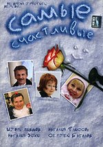 Миниатюра для Самые счастливые