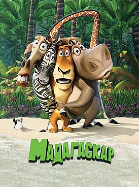 Madagaskar film.jpg