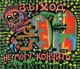 Обложка альбома Выход «Не могу кончить» (1991)