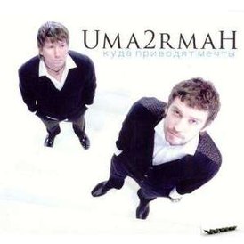 Обложка альбома Uma2rmaH «Куда приводят мечты» (2008)