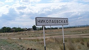 Николаевская (Ростовская область)