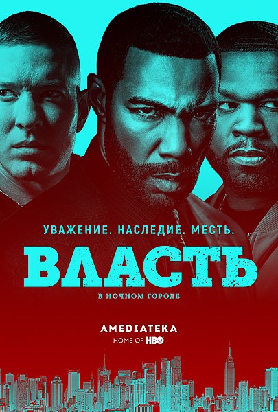 Файл:Русский постер сериала «Власть в ночном городе».jpg